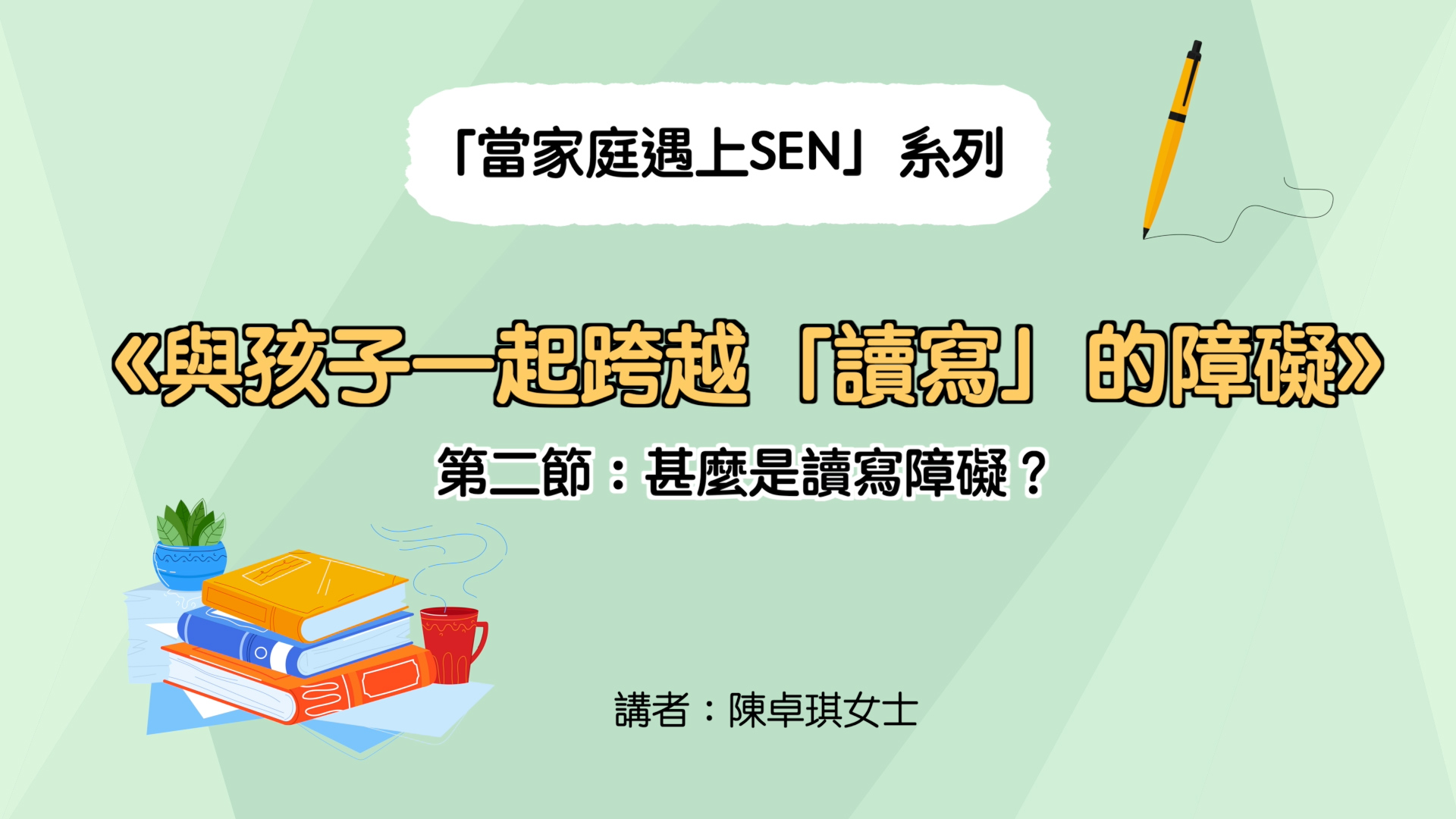 《與孩子一起跨越「讀寫」的障礙》第二節